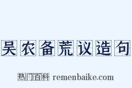 吴农备荒议造句是什么意思的图片